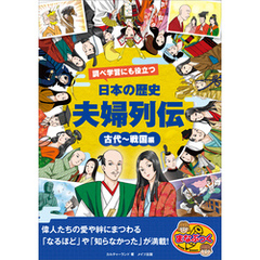 調べ学習にも役立つ 日本の歴史 「夫婦列伝」 古代～戦国編