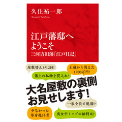 江戸藩邸へようこそ　三河吉田藩「江戸日記」（インターナショナル新書）