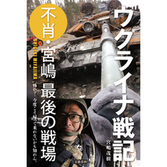 ウクライナ戦記　不肖・宮嶋 最後の戦場