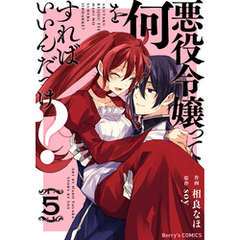 悪役令嬢って何をすればいいんだっけ？5巻