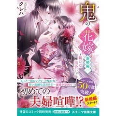 鬼の花嫁　新婚編一～新たな出会い～【電子限定SS付き】