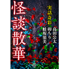 実話奇彩　怪談散華