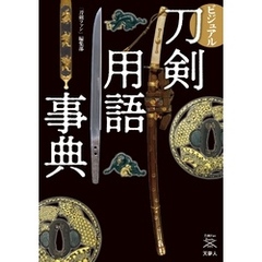 刀剣ファンブックス005 ビジュアル刀剣用語事典