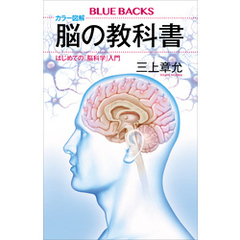 カラー図解　脳の教科書　はじめての「脳科学」入門