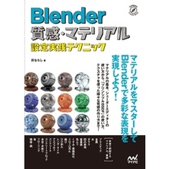 Blender　質感・マテリアル設定実践テクニック