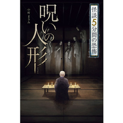 怪談 5分間の恐怖 呪いの人形