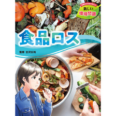 持続的な社会を考える　新しい環境問題　食品ロス