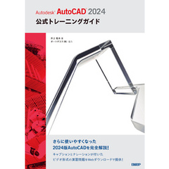 Autodesk AutoCAD 2024公式トレーニングガイド