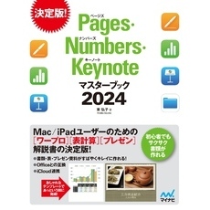 Pages・Numbers・Keynoteマスターブック2024