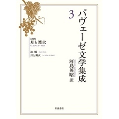 パヴェーゼ文学集成　３　長篇集　月と篝火