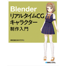 Blender リアルタイムCGキャラクター制作入門