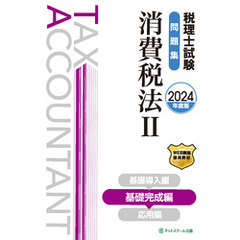 税理士試験問題集消費税法Ⅱ基礎完成編【2024年度版】