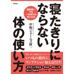 寝たきりにならない体の使い方 運動嫌いでも一生歩ける体になる