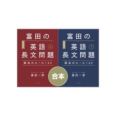 【合本】［新装版］富田の英語長文問題解法のルール144