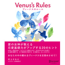 Venus’ Rules ヴィーナスのルール