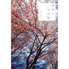 桜色の七日間