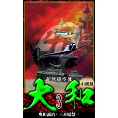 【小説】超弩級空母大和 完全版　3
