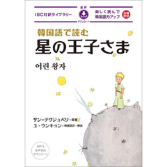 韓国語で読む星の王子さま[新版]