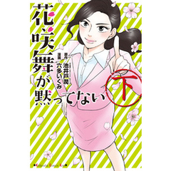 トップ 花咲 舞 が 黙っ てい ない 原作 本