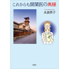 これからも開業医の奥様