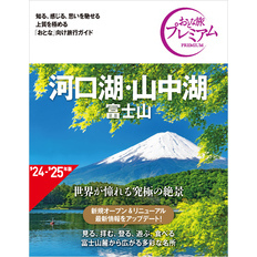 おとな旅プレミアム 河口湖・山中湖 富士山 第4版