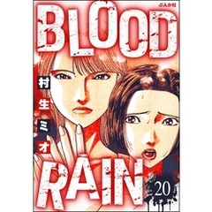 BLOOD RAIN（分冊版）　【第20話】