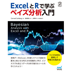 ExcelとRで学ぶ　ベイズ分析入門