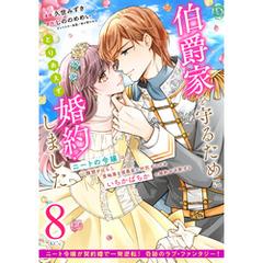 伯爵家を守るためにとりあえず婚約しました　ニートの令嬢は醜聞をはらし意地悪な侯爵家に対抗するためいちかばちかの婚約を決断する　分冊版（８）