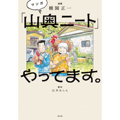 マンガ「山奥ニート」やってます。