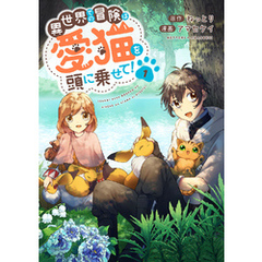 異世界での冒険は愛猫を頭に乗せて！【電子単行本版】１