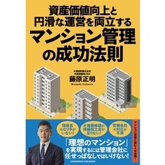 資産価値向上と円滑な運営を両立するマンション管理の成功法則