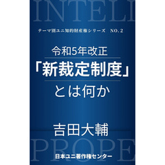 令和5年改正「新裁定制度」とは何か