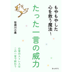 たった一言の威力　もやもやした心を救う魔法！10分で読めるシリーズ