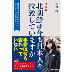 北朝鮮は今も日本人を拉致していますか