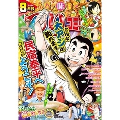 つりコミック2024年8月号