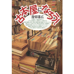 古本屋になろう！