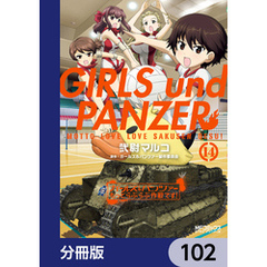 ガールズ＆パンツァー もっとらぶらぶ作戦です！【分冊版】　102