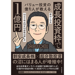 バリュー投資の億り人が教える　新ＮＩＳＡ「成長投資枠」で１億円―１０日で学ぶ１０年１０倍株の探し方