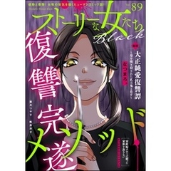 ストーリーな女たち ブラック　Vol.89