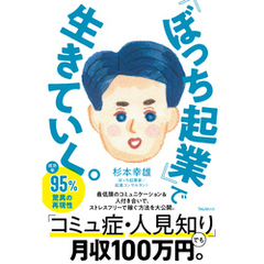 「ぼっち起業」で生きていく。