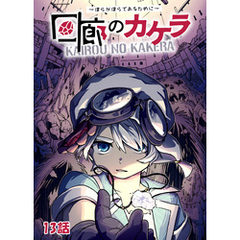 回廊のカケラ ～僕らが僕らであるために～ 13話