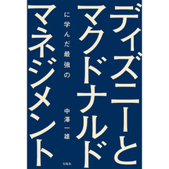 ディズニーとマクドナルドに学んだ最強のマネジメント