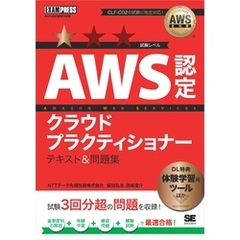 AWS教科書 AWS認定クラウドプラクティショナー テキスト＆問題集