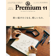 &Premium(アンド プレミアム) 2024年11月号 [使い続けたくなる、愛しいもの。]