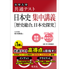 共通テスト 日本史 集中講義［歴史総合、日本史探究］