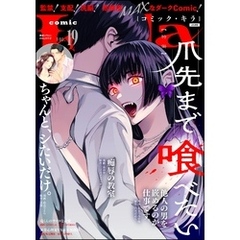 comic Killa爪先まで喰べたい　Vol.19