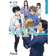 ふれる。 Spin-off　Wanna t(ouch) you