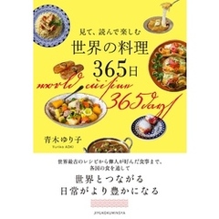 見て、読んで楽しむ　世界の料理365日