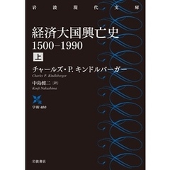 経済大国興亡史　１５００－１９９０　上