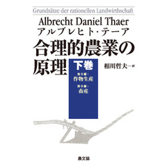合理的農業の原理　下巻
